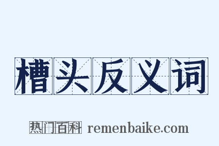 槽头反义词是什么意思的图片